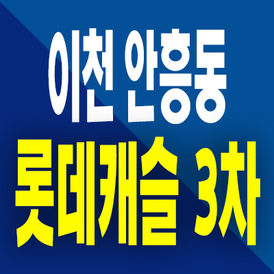  이천 미분양아파트 안흥동 롯데캐슬 3차 분양가 계약조건 잔여세대