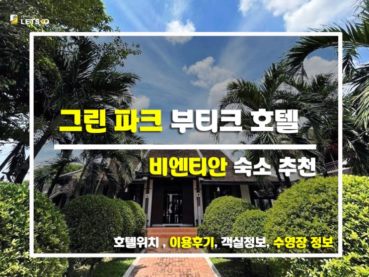  라오스 비엔티안 감성 숙소 찾는다면? 그린 파크 부티크 호텔 실제 숙박 후기!