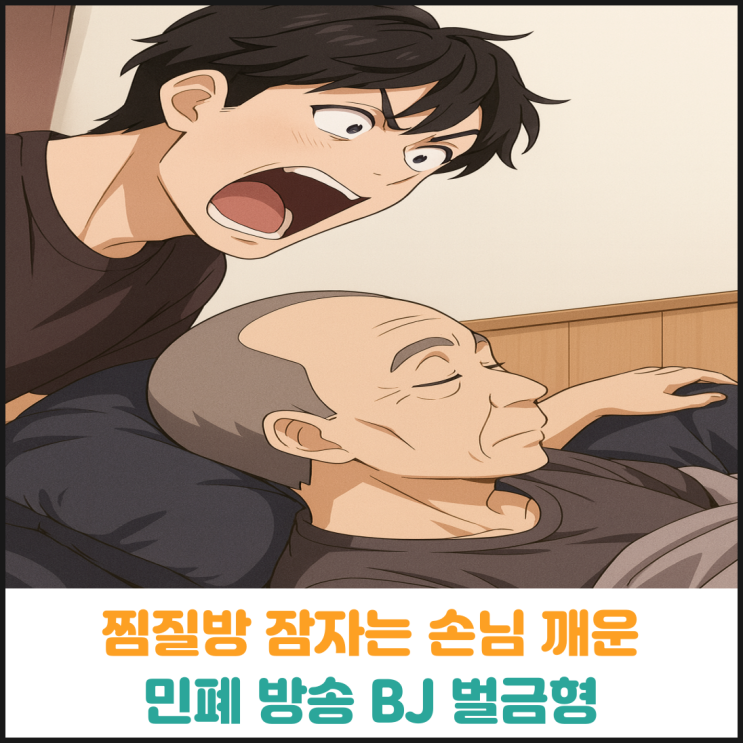  찜질방 잠자는 손님 깨운 민폐 방송 BJ 벌금형