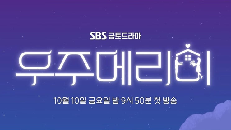 <b>우주메리미</b> 재방송, <b>시청률</b>, 몇부작, 등장인물
