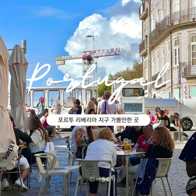  포르투갈 리베리아 광장 포르투 대성당 기념품 가볼만한곳