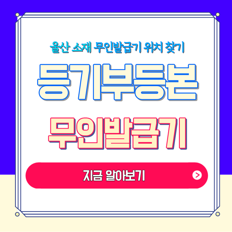 울산 등기부등본 무인발급기 위치·운영시간
