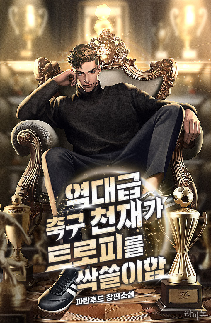  역대급 축구 천재가 트로피를 싹쓸이함[파란후드, 라이노] - 현판소설