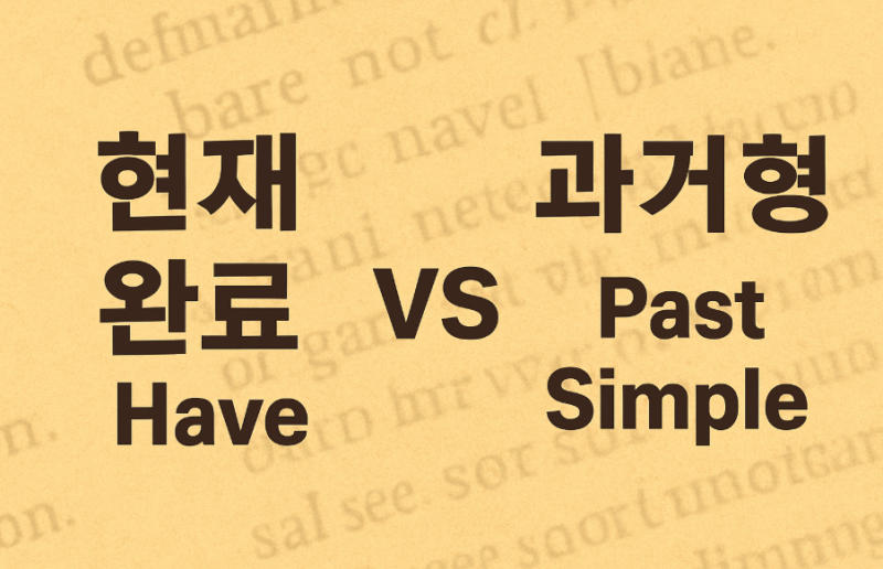 영어의 핵심 시제 구별: 현재완료(Have p.p) vs 과거형(동사 과거)