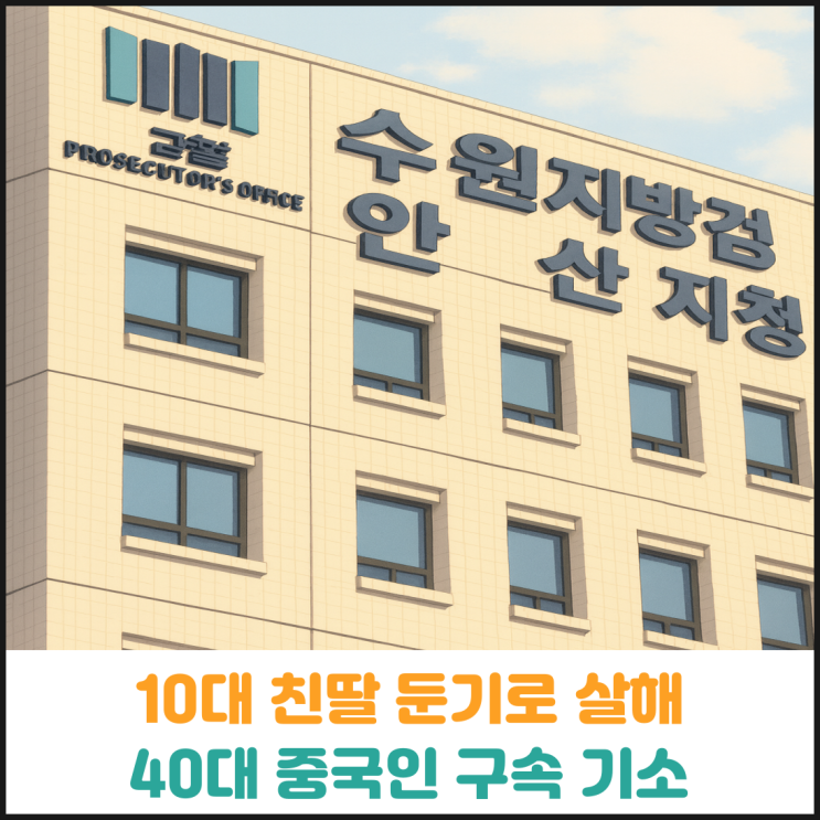  10대 친딸 둔기로 살해한 40대 중국인 구속 기소
