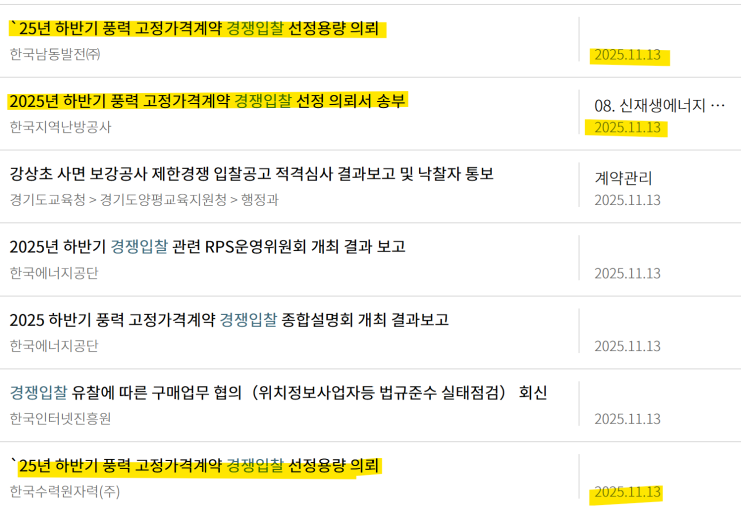  25년 하반기 풍력 고정가격계약 경쟁입찰 예상 공고일정