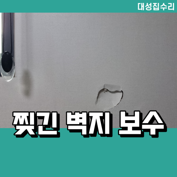  구멍뚫린 석고보드 가벽보수 벽지복원 작업