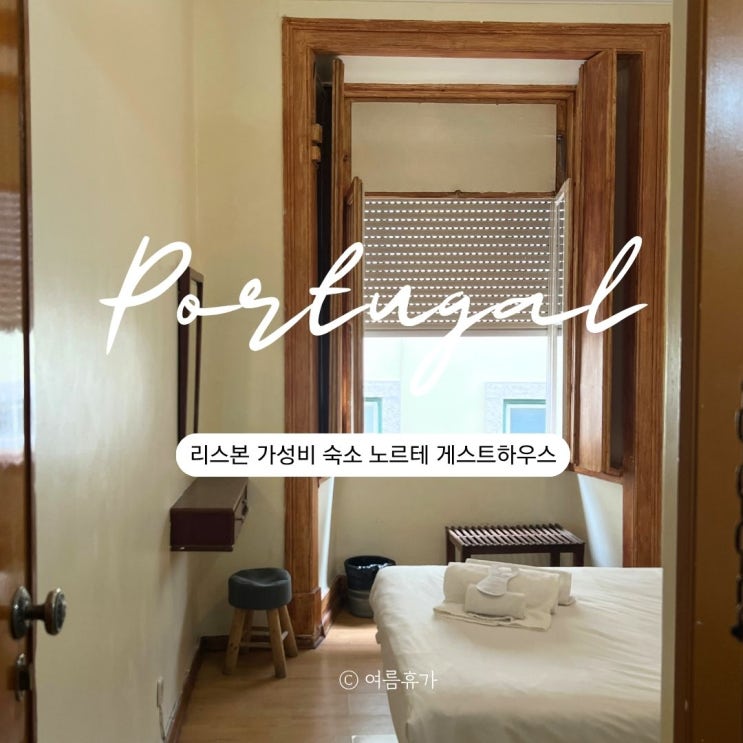  리스본 바이샤 숙소 혼자여행 가성비 추천 펜사오 레지덴셜 노르테
