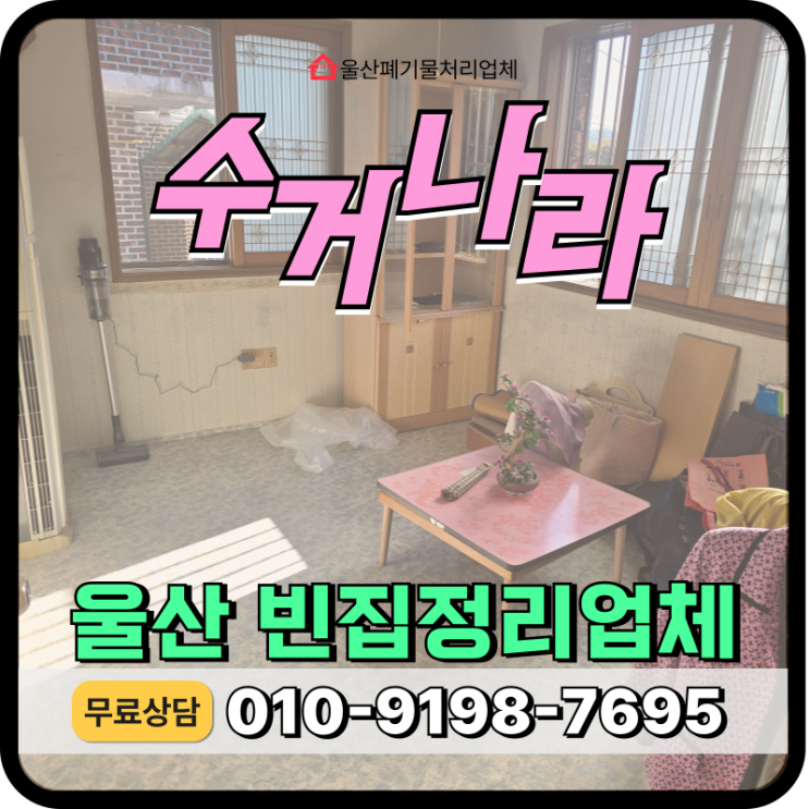  울산빈집정리 리모델링전 가정폐기물처리 싹 해결해주는 업체