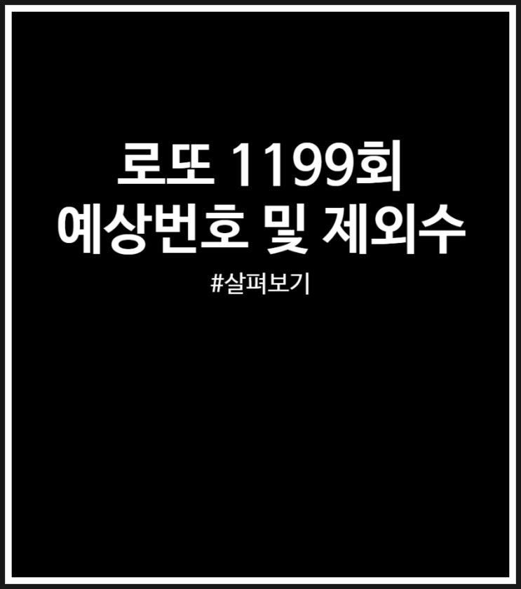  로또 1199회 제외수 및 예상번호 (홀수 강세 패턴)