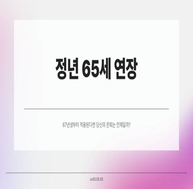  정년 65세 연장, 67년생부터 적용된다면 당신의 은퇴는 언제일까?
