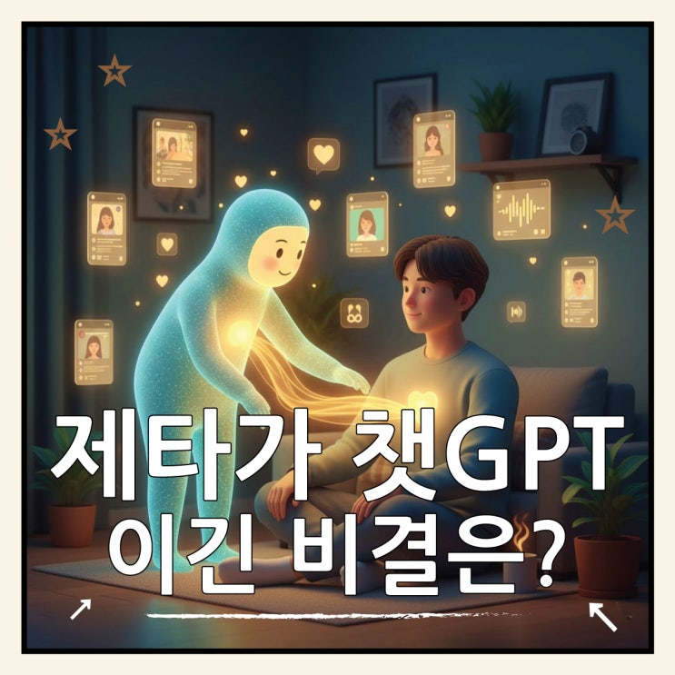  챗 GPT 제친 제타 AI, 1020세대가 하루 2시간씩 쓰는 이유