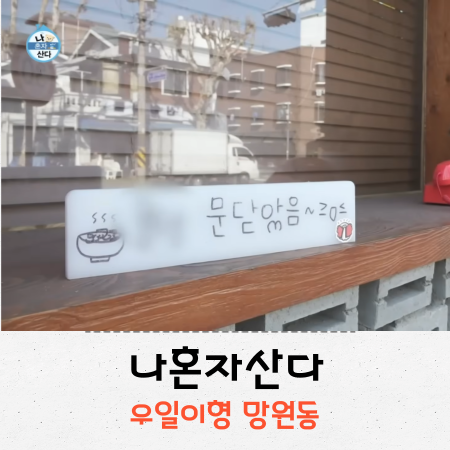 나혼자산다 임우일 플렉스 망원시장_홍윤화 어묵바 위치