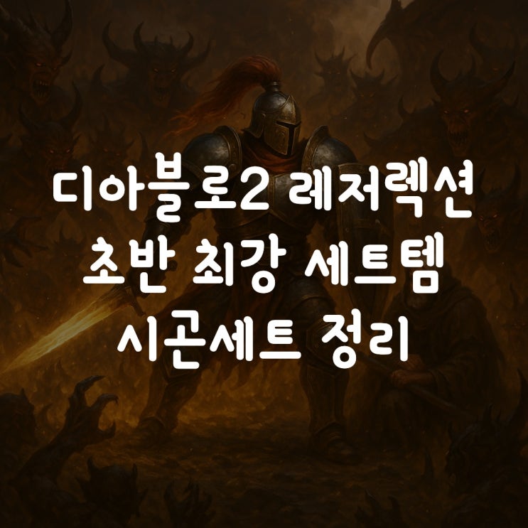  디아블로2 레저렉션 초반 최강 세트템, 시곤세트 정리!