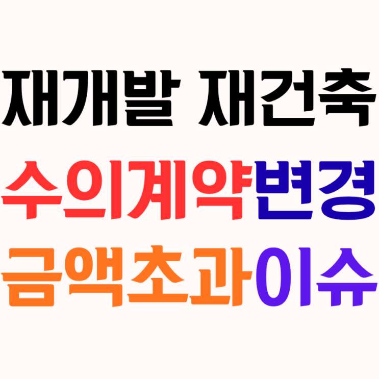  재개발 재건축 조합이 수의계약 금액을 도시정비법령 한도 이상으로 증액하는 변경계약시 위법일까?