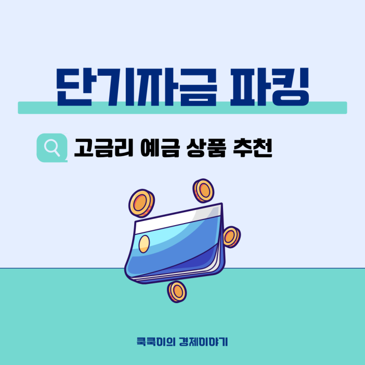  단기자금 파킹에 유리한 예금 추천