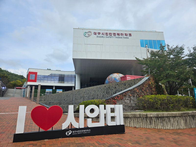 [대구/동구] 아이와 함께 가볼 만한 곳/대구 시민안전테마파크 (안전·소방 체험)