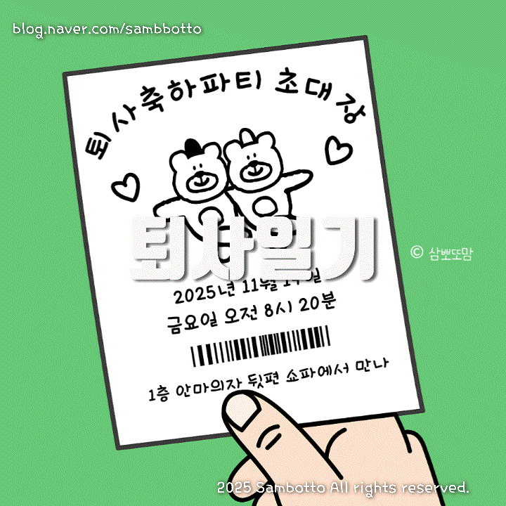  담담하게 적어보는 퇴사 일기.