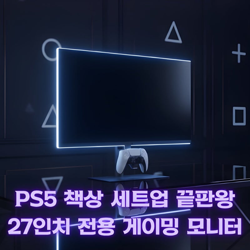 플레이스테이션 27인치 게이밍 모니터 첫 공개｜플레이스테이션 5·플레이스테이션 5 프로 전....