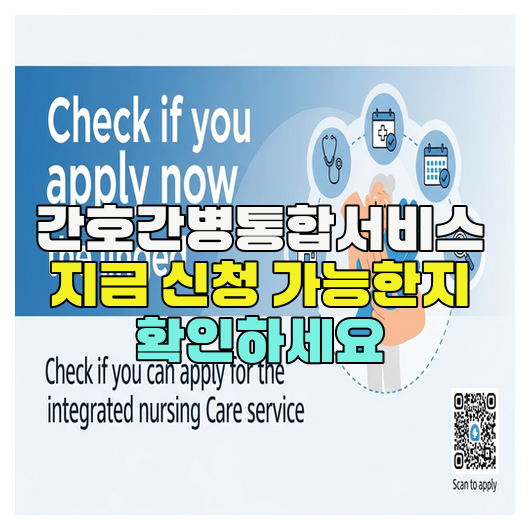  간호간병통합서비스 지금 신청 가능한지 확인하세요