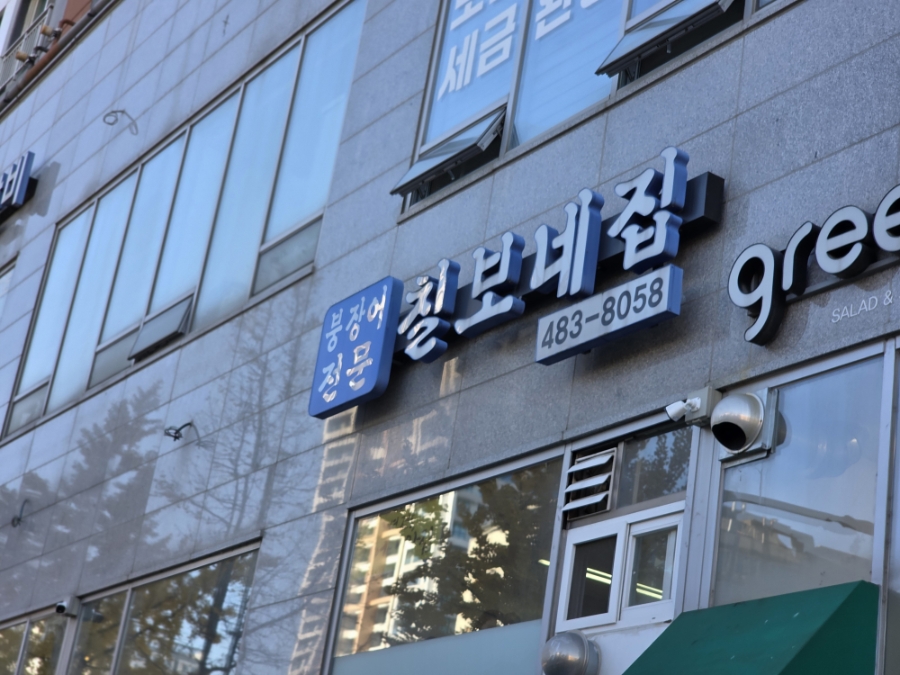 칠보네집 사진 1