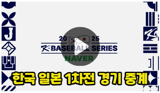 한국 일본 야구 중계 평가전 경기 일정 시간 K-BASEBALL... 