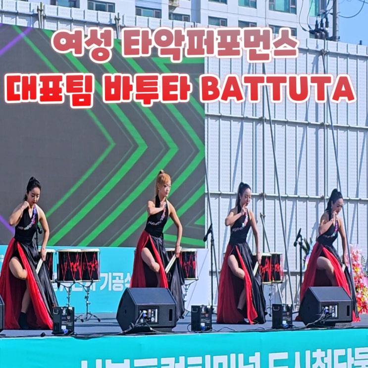  난타공연 섭외 여성 타악퍼포먼스 바투타 행사 오프닝 전문팀