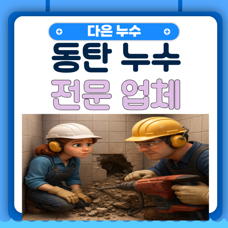  서울 화장실 누수, 강남 역삼동 아파트 천장 방수공사 보험처리 방법