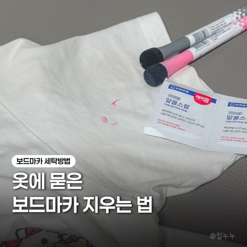옷에 보드마카 지우는법 집에서 간편하게!
