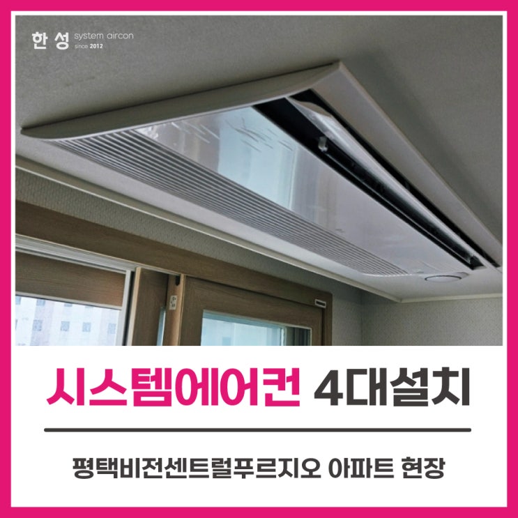  아파트입주전시스템에어컨설치비용 평택비전센트럴푸르지오
