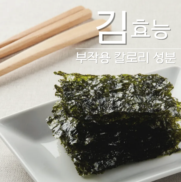 김 효능 칼로리 부작용 곱창김 파래김