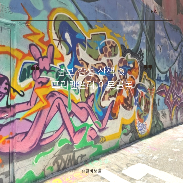  뉴욕 여행 브루클린 브리지 끝에서 만난 덤보 쉑쉑 & 벽화 골목