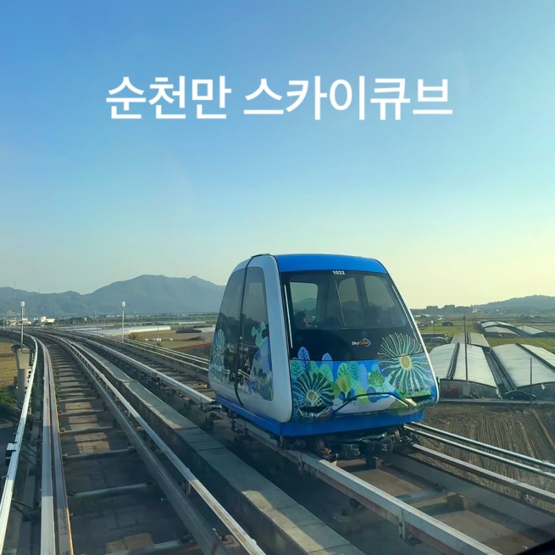 순천만국가정원 순천만습지 가는법 스카이큐브 갈대열차 이용방법 예매 예약 가격 소요시간....