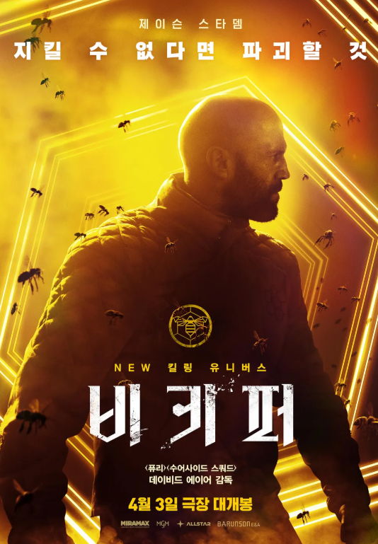  영화 비키퍼 후기｜제이슨 스타뎀 액션 폭발! 쿠키영상 포함 총정리
