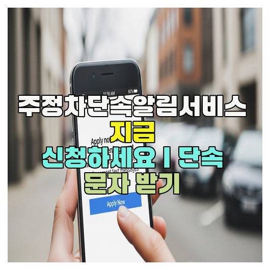  주정차단속알림서비스 지금 신청하세요｜단속 문자 받기