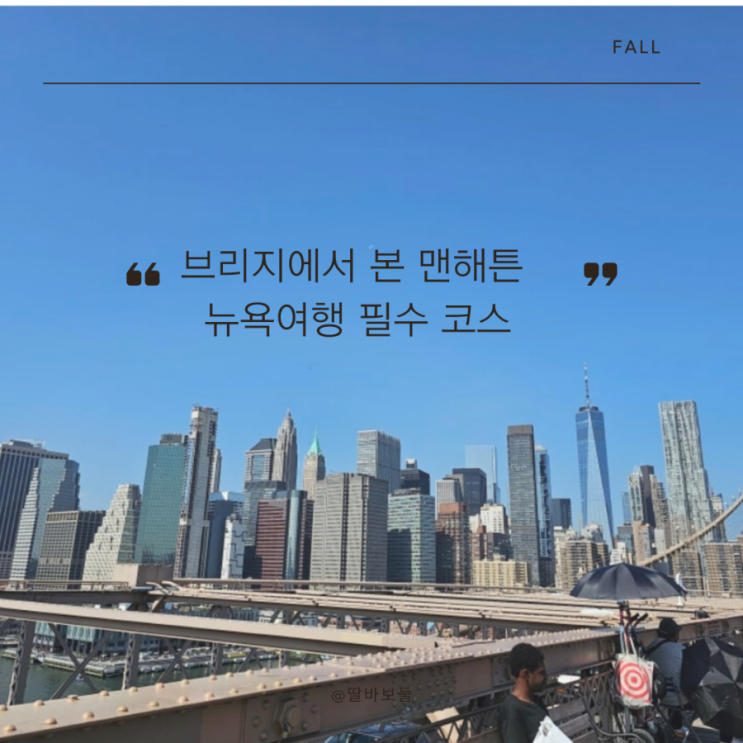  뉴욕여행 필수코스, 브루클린 브리지에서 본 맨해튼의 풍경