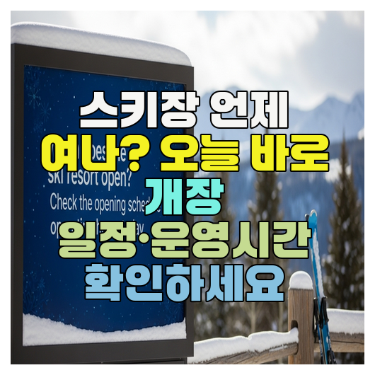  스키장 언제 여나? 오늘 바로 개장 일정·운영시간 확인하세요