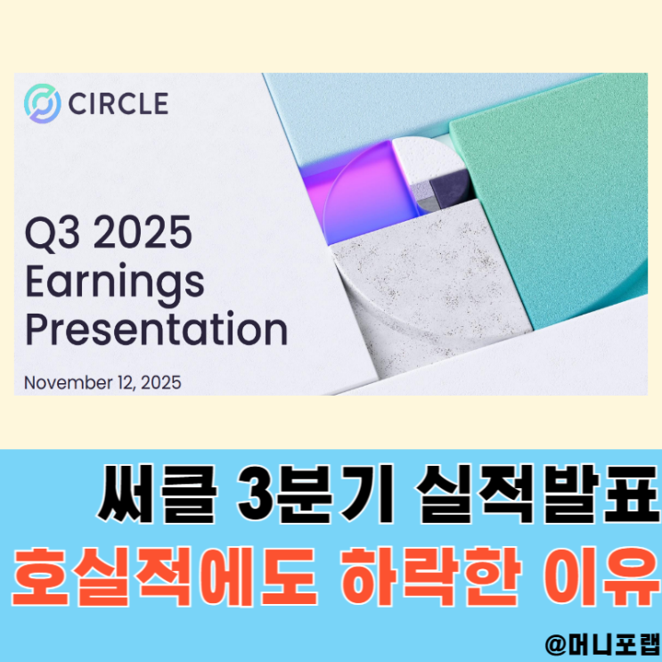  써클 CRCL 3분기 실적발표 주가, USDC 달러 스테이블코인 대장주는 성장중