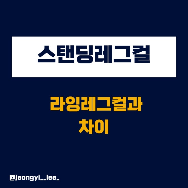  스탠딩레그컬VS라잉레그컬