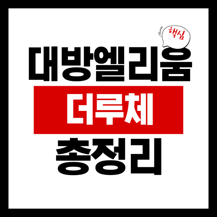  시흥거모지구 대방 엘리움 더 루체 I·II 동시 분양 분석(분양가·주변 시세 비교로 본 청약 전략 가이드)