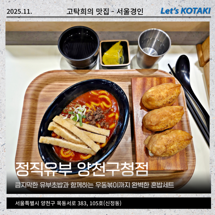  양천구청 맛집 혼밥하기 좋은 정직유부 양천구청점