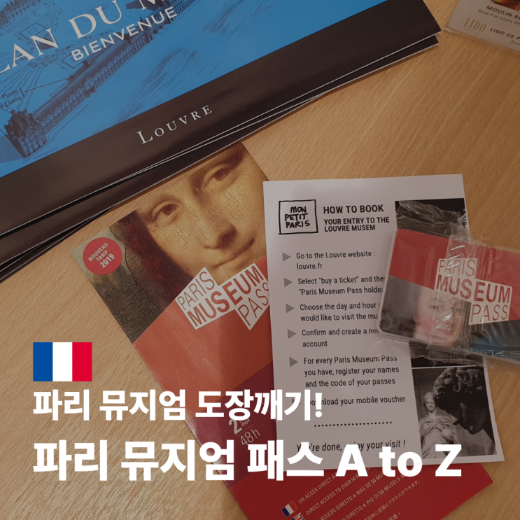 파리 뮤지엄 패스 2일권 4일권 가격 예약 방법 사용처 총정리