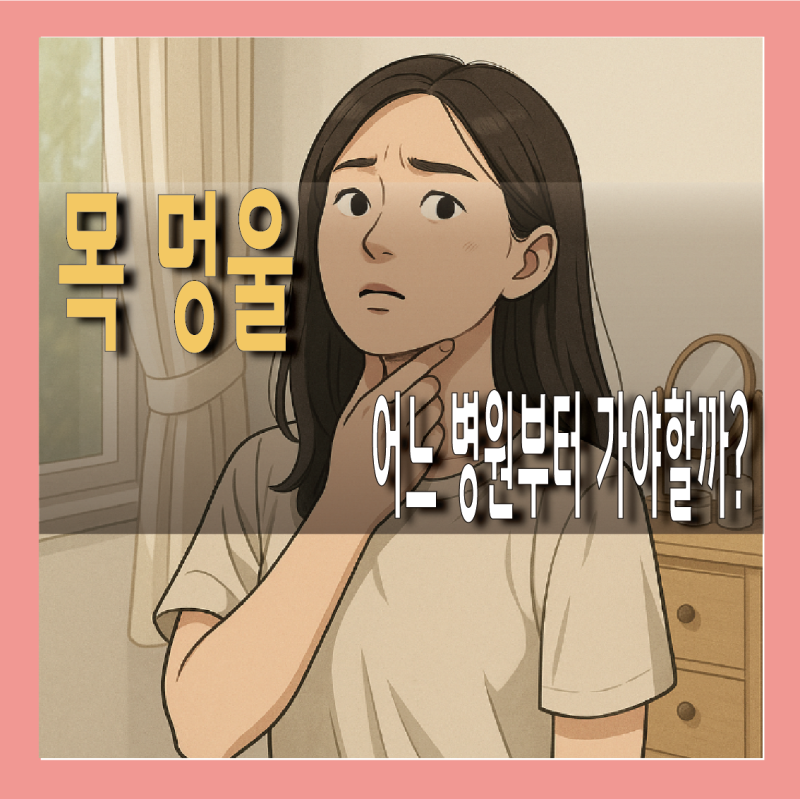목 멍울, 오른쪽 왼쪽 통증 병원 어디로 가야 할까?