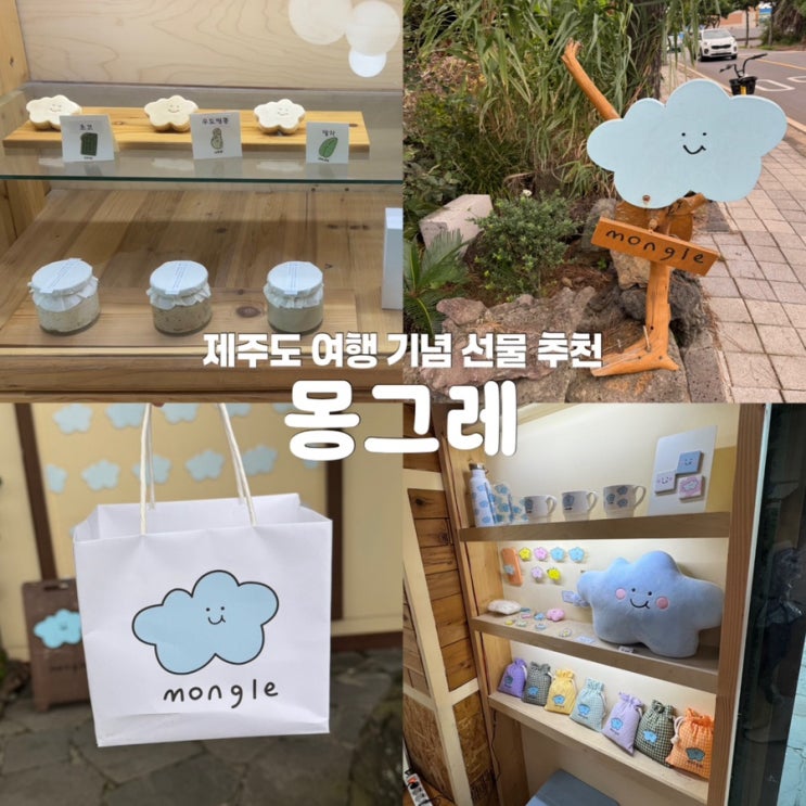  제주 여행 선물 추천 몽그레 디저트 기념품