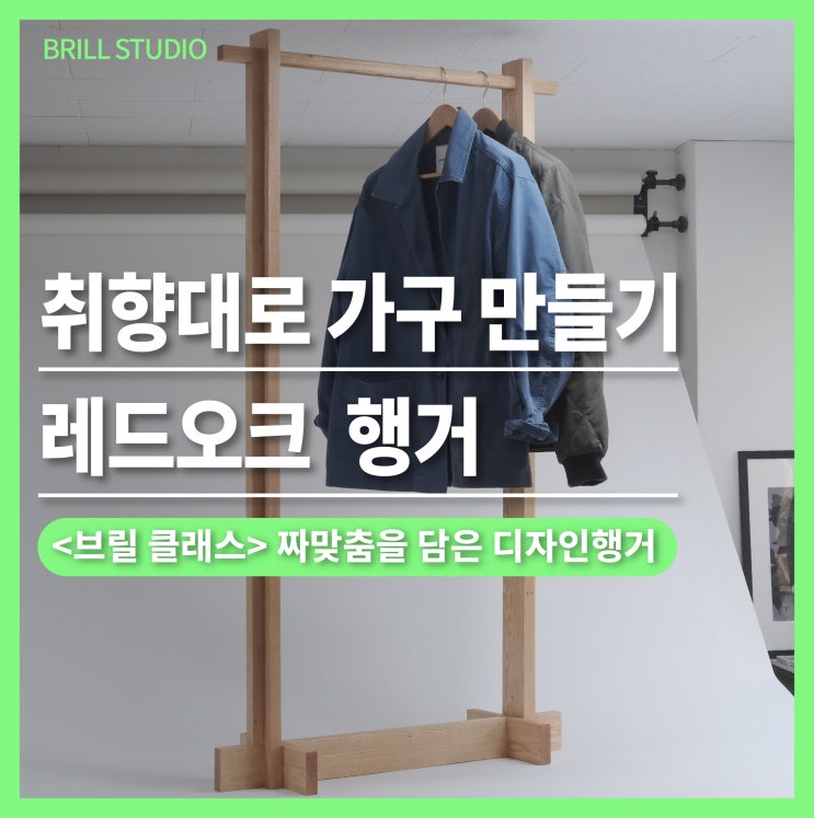  [취향대로 가구 만들기] 레드오크 디자인 가구 행거 ㅣ브릴목공스튜디오