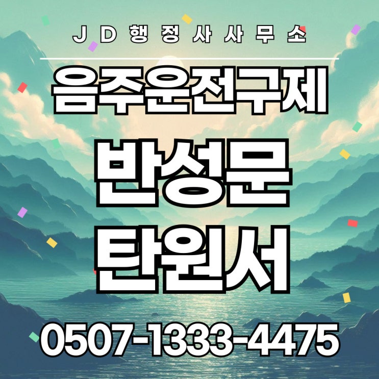 대전음주운전구제 준비방법 대전행정사가 알려주는 반성문·탄원서 작성팁 및  생계형·초범·삼진 구제방법 총정리 천안행정사 청주행정사 전주 음주운전구제