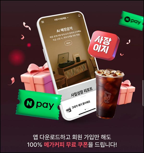  사장이지 앱 신규가입 이벤트(메가커피)전원~11.30