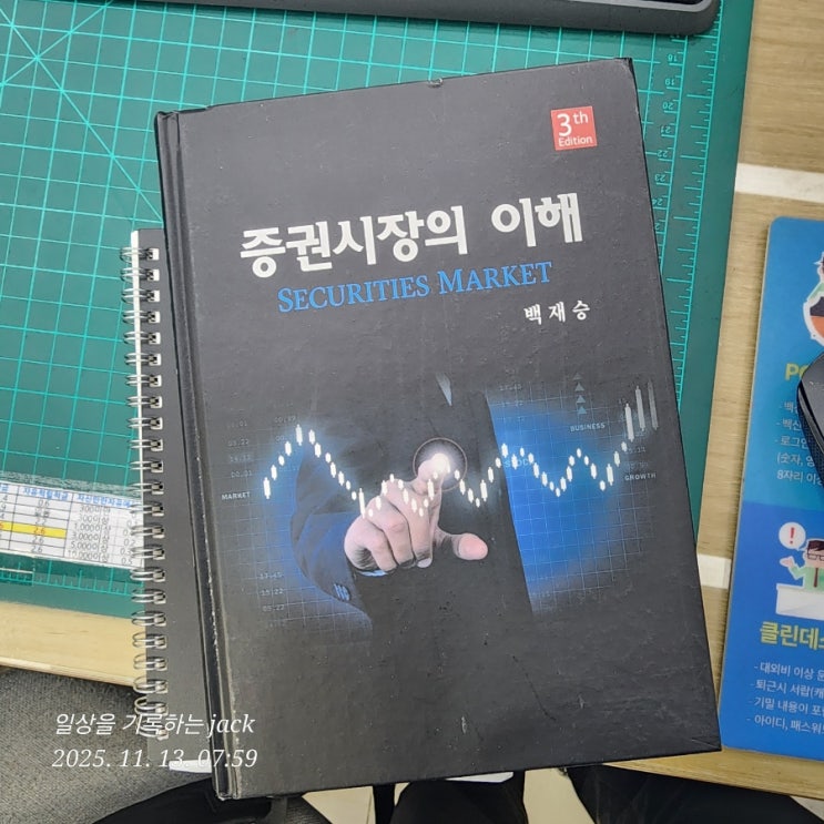  『증권시장의 이해』 13·14장 먼저 읽어본 후기