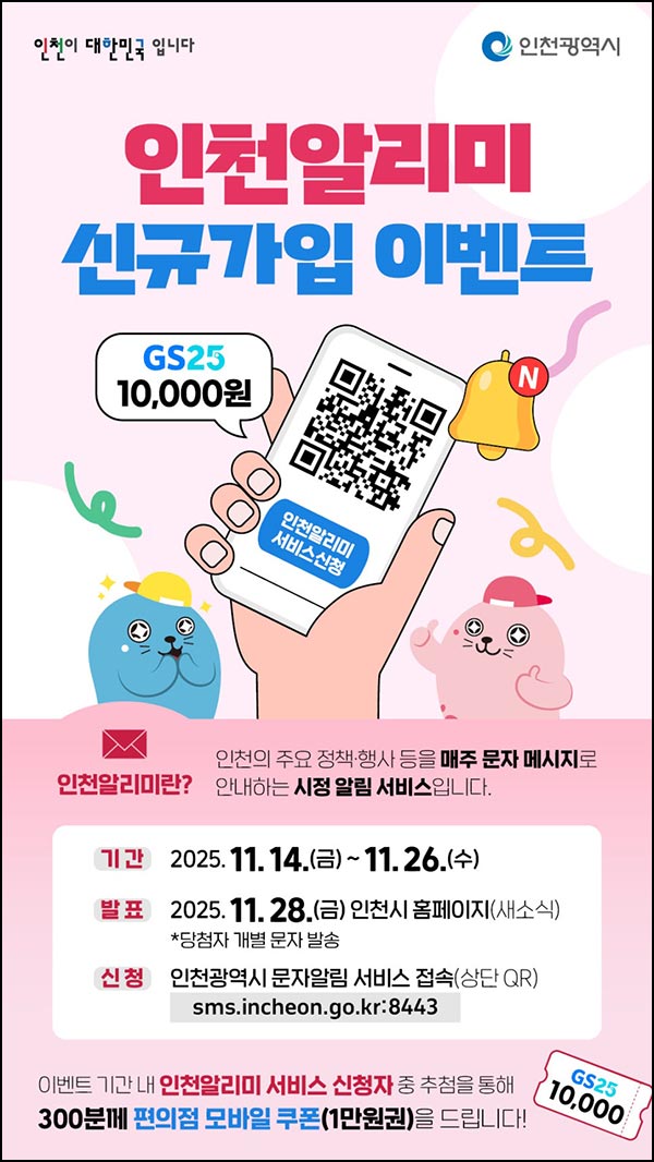  인천알리미 서비스 신청(GS25 1만원 300명)추첨~11.26