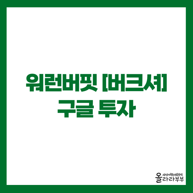  워런 버핏의 버크셔해서웨이 애플 팔고 구글 매수했다!